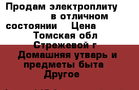 Продам электроплиту  De Lvxe  в отличном состоянии. › Цена ­ 9 000 - Томская обл., Стрежевой г. Домашняя утварь и предметы быта » Другое   